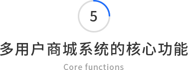 多用戶商城系統的核心功能