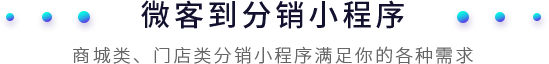 微客到分銷小程序