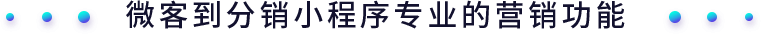 微客到分銷小程序專業的營銷功能