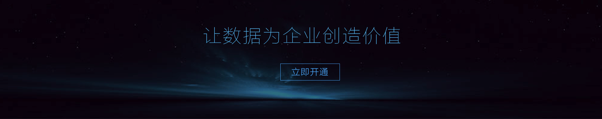 千盟分銷大數據立即開通