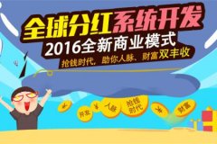 全球分紅系統(tǒng)開發(fā),全球分紅模式平臺等級制度?