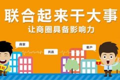 什么是異業聯盟，異業聯盟如何從零做起