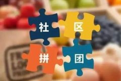 什么是社區(qū)團(tuán)購？社區(qū)團(tuán)購怎么做？