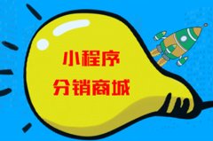 多商戶微信小程序商城分銷源碼，微信三級分銷小程序源碼下載