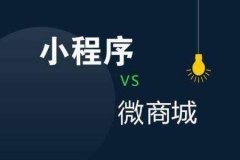 商城小程序有什么優勢