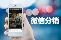 微信分銷商城怎么搞營銷活動？需要把握住哪幾點？