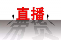 新手零基礎(chǔ)做直播帶貨:入場前該怎么準(zhǔn)備
