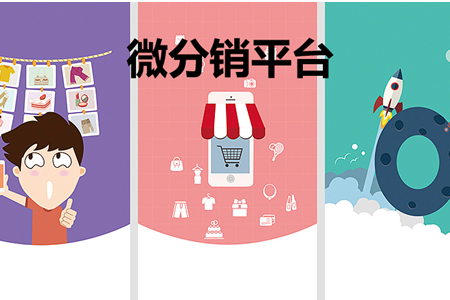微分銷平臺(tái)如何開發(fā)?