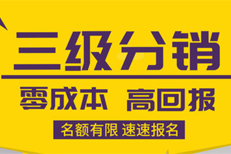 三級分銷怎么做?