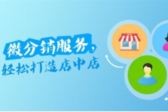 商家運營分銷商城可以采取哪些營銷方式