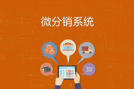 商城分銷系統(tǒng)怎么選?