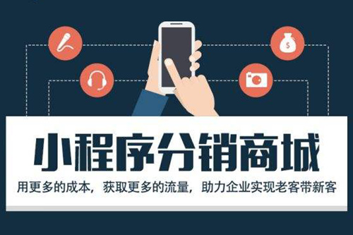 怎么做微信小程序分銷？