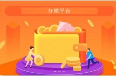 多用戶分銷平臺吸引客戶技巧