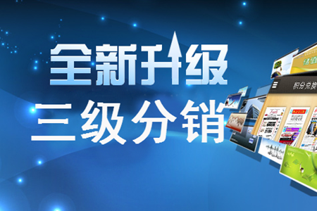 微三級分銷商城如何打造爆款產(chǎn)品?
