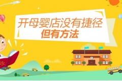 線下母嬰店痛點多多,借助分銷系統可成功盈利