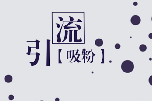 商城分銷系統如何開發引流?