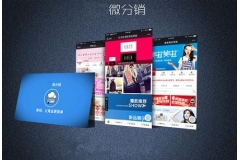 商家如何利用微信分銷系統去庫存