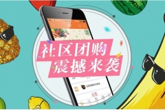 社區團購迅速裂變的技巧拓展!