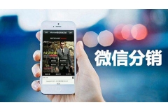商家怎樣玩轉微信分銷系統(tǒng)實現(xiàn)分銷商的管控？