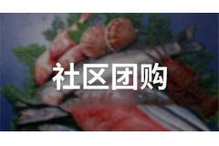 社區團購的運營為線下實體經濟帶來哪些好處？