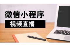 商家怎樣利用小程序直播布局賣貨渠道？