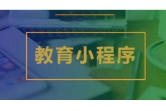 教育培訓(xùn)借助小程序如何實現(xiàn)用戶拓展過程零成本？