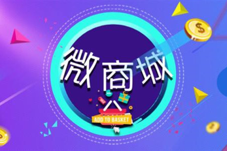 微信商城系統有哪些優勢？