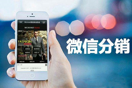如何使用口碑來營銷微信分銷系統(tǒng)?