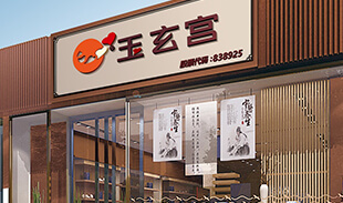 玉玄宮
