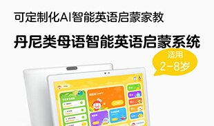 丹尼早啟蒙